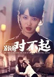 《别说对不起》：情感纠葛，直面内心的遗憾与救赎