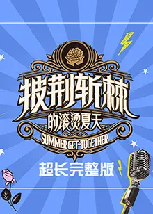 《披荆斩棘的滚烫夏天 超长完整版》：音乐与热血的夏季狂欢