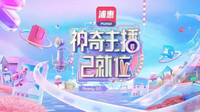 《神奇主播已就位》：直播新时代，看草根主播如何逆袭