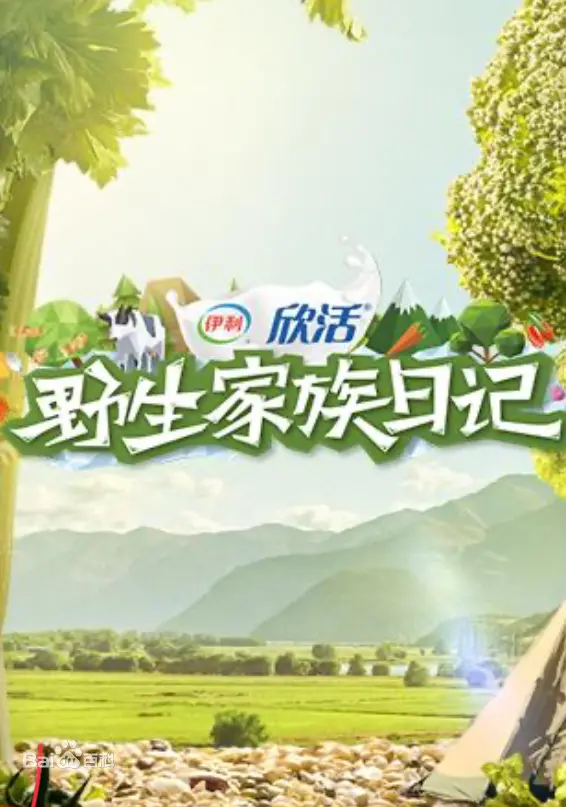 《野生家族日记》：笑料百出的生存挑战与亲情羁绊