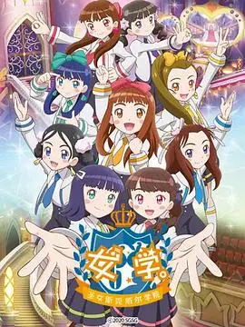 《女学。～圣女斯克威尔学院～》：圣洁校园下的秘密与欲望