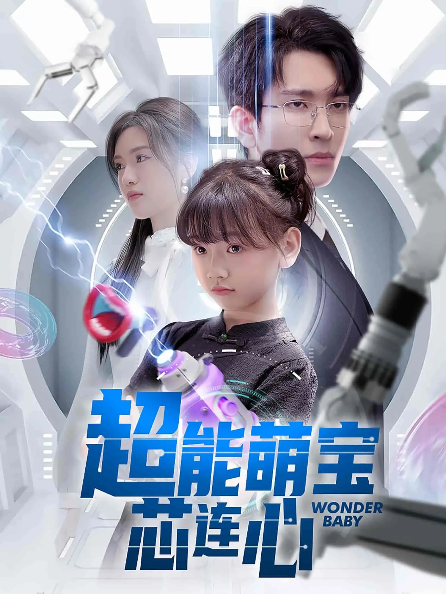 《超能萌宝芯连心》：治愈系奇幻，萌宝超能力暖心来袭！