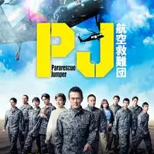 《PJ ～航空救难团～》：高空救援的勇气与冒险，儿童动画新经典