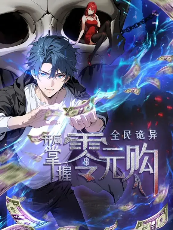 《全民诡异：开局掌握零元购》：末日生存，智取诡异求生之路