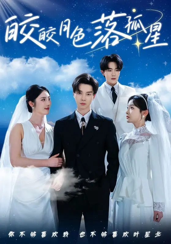 《皎皎月色落孤星》：月光下的爱恨纠葛，宿命与救赎