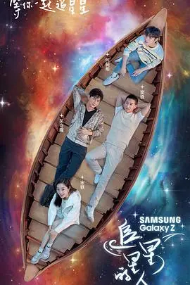 《追星星的人》：一場浪漫的星空之旅，夢想與現實的交織