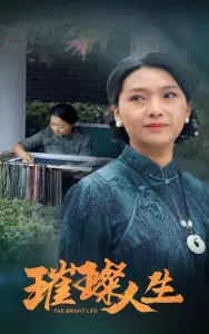 《璀璨人生》：命运交织，情感纠葛的华丽篇章