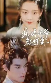 《病娇王爷彪悍妻》：古装爱情，病娇王爷与彪悍妻的浪漫邂逅