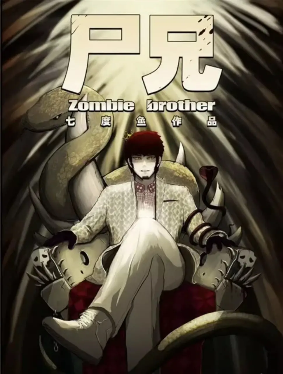 尸兄第一季：丧尸危机中的人性与生存之战