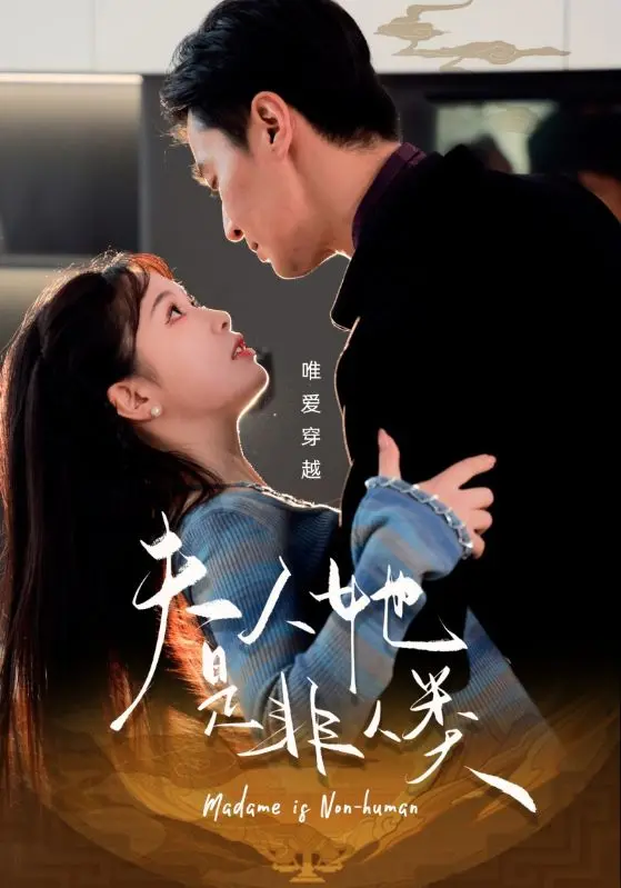 《夫人她是非人类》：跨越种族的禁忌之恋