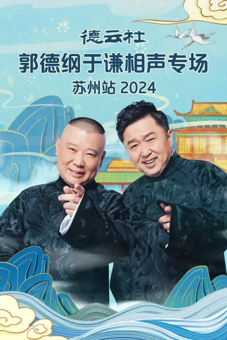 德云社苏州站 2024：郭德纲于谦爆笑相声，引爆古城之夜