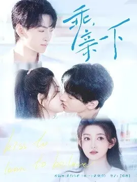 甜蜜浪漫喜剧《乖，亲一下》：探索爱情的惊喜之旅