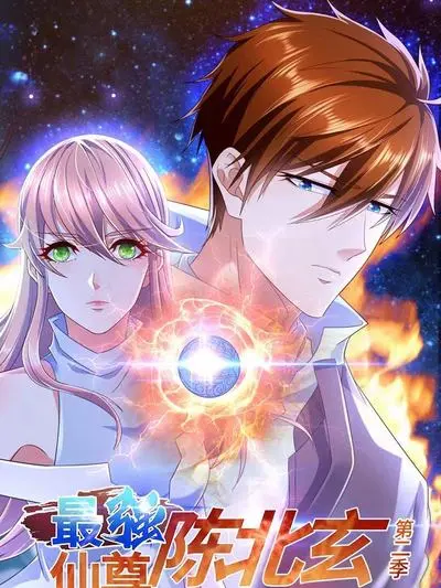 《最强仙尊陈北玄 第二季》震撼回归：逆天改命再战仙界