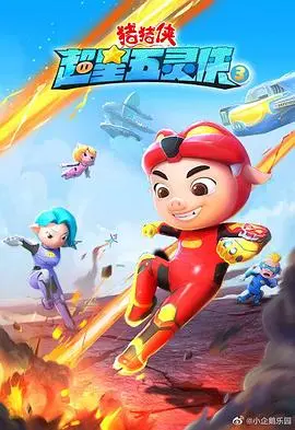 《猪猪侠之超星五灵侠3》：守护梦想，五灵合体再战星际危机！