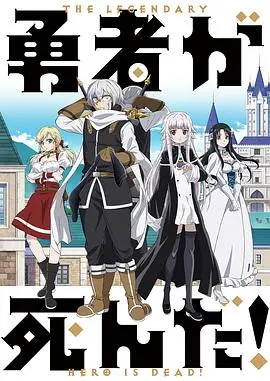 《勇者死了》：反套路！另类勇者拯救世界的搞笑<a href='/lishi/detail-20.html' target='_blank'>奇幻</a>冒险