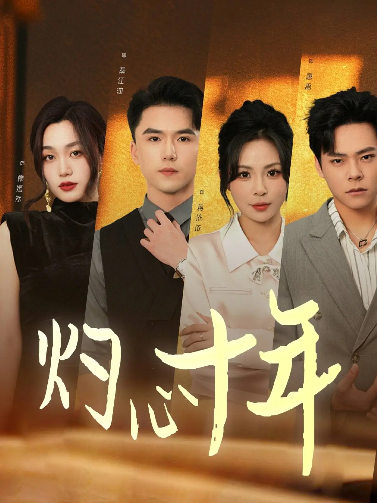 《灼心十年》：时间沉淀的爱与痛，十年情感剖析