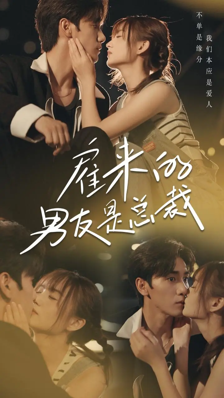 《雇来的男友是总裁》：霸道总裁爱上我？甜蜜契约下的真心