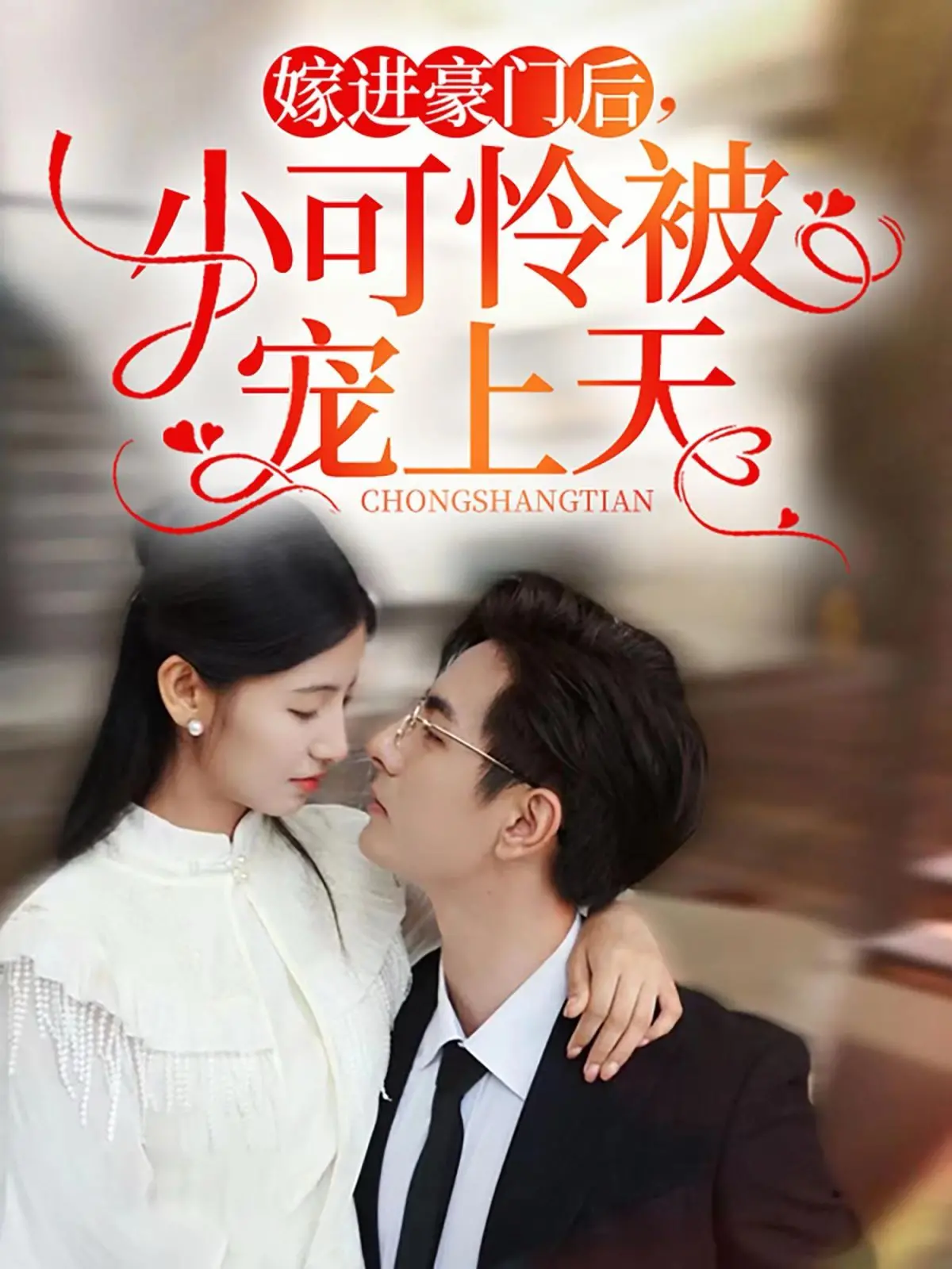 《嫁进豪门后，小可怜被宠上天》：平凡女孩逆袭豪门爱情的甜蜜传奇