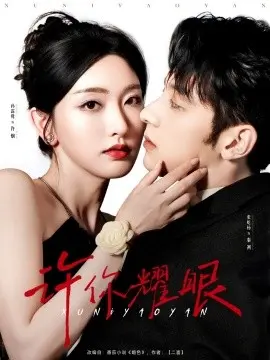 《许你耀眼》：双向奔赴的浪漫爱情，照亮彼此的生命