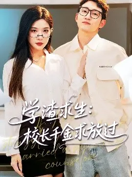 学渣逆袭！《学渣求生》爆笑校园恋爱喜剧