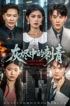 《灰烬中的刺青》：战火下的爱情与救赎，铭刻于心的痛，震撼心灵的史诗！