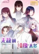 《无敌前情缘太多》：爆笑来袭！超能力也挡不住的爱情修罗场，前任军团大作战！