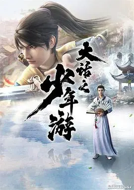 《大话之少年游》：爆笑来袭！少年至尊宝的无厘头冒险，经典IP全新演绎！