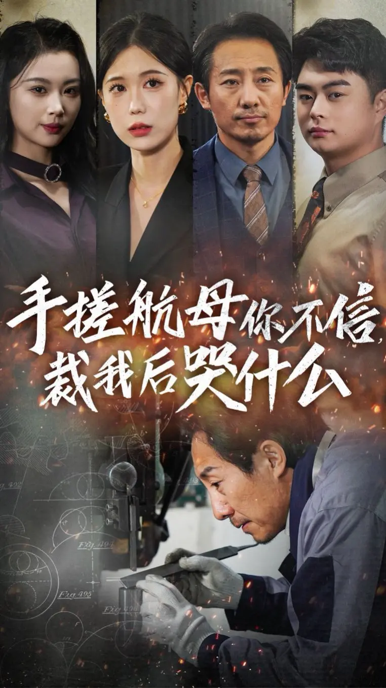 《手搓航母》：从裁员到后悔，看小人物如何逆袭，打造海上帝国！