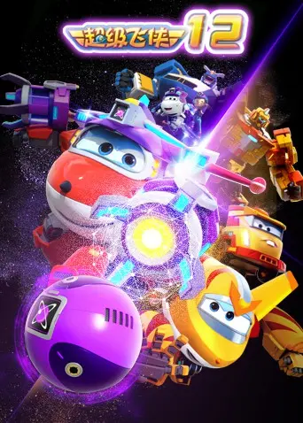 《超级飞侠 第十二季》：全新冒险启程！亲子益智动画，带你环游世界，探索无限可能！