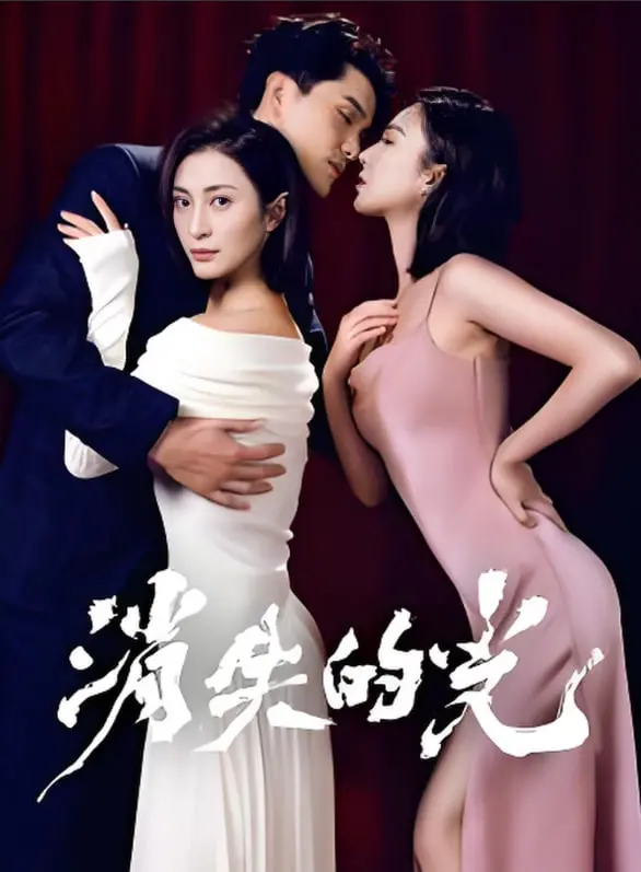 《消失的光》影评：当记忆消逝，爱如何延续？悬疑背后的深情救赎