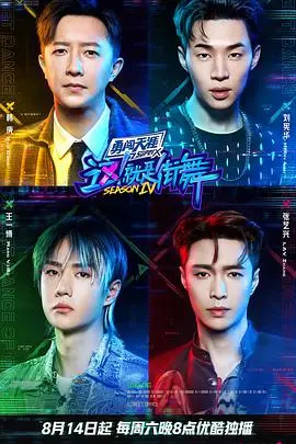 《这！就是街舞 第四季》：燃炸舞台，街舞精神永不落幕！全程高能，舞力全开，见证街舞王者诞生！