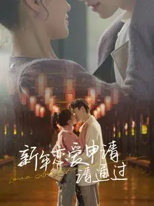 《新年恋爱申请请通过》：年度最甜恋爱喜剧？爆笑来袭，脱单秘籍大公开！