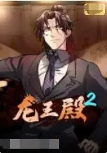 《龙王殿 第二季》：霸气回归，赘婿逆袭之路再升级！剧情深度解析与幕后揭秘