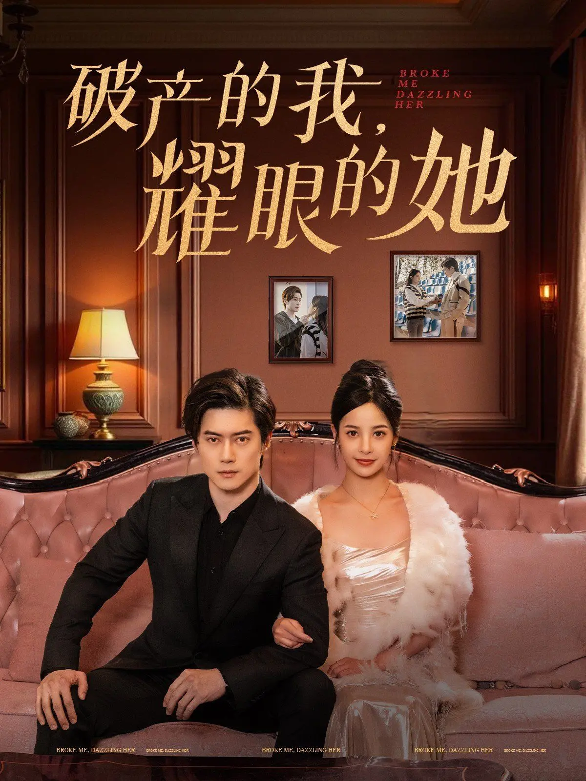 《破产的我耀眼的她》：逆袭爱情，看落魄富二代如何俘获女神芳心！