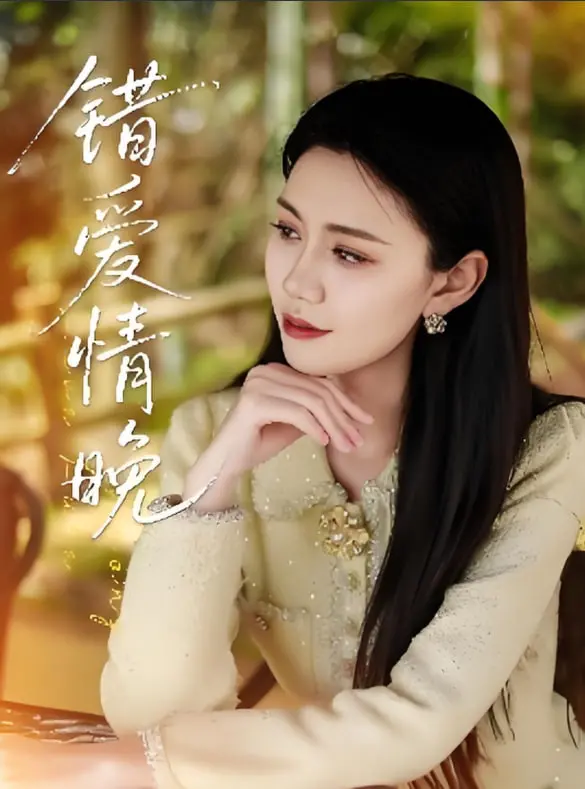 《错爱情晚》：一场命运交织的爱恋悲歌，在错过的时间里寻找真爱