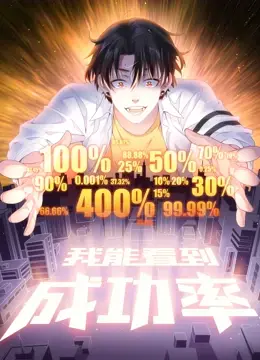 逆袭爽番！《我能看到成功率 动态漫画》：开挂人生，爆笑来袭！