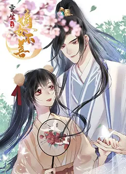 《重生之嫡女不善》：逆天改命，腹黑千金的复仇之路，开启高能虐渣模式！