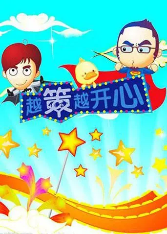 《越策越开心2010》：十年经典，笑泪齐飞的湘味回忆，你还记得策神吗？