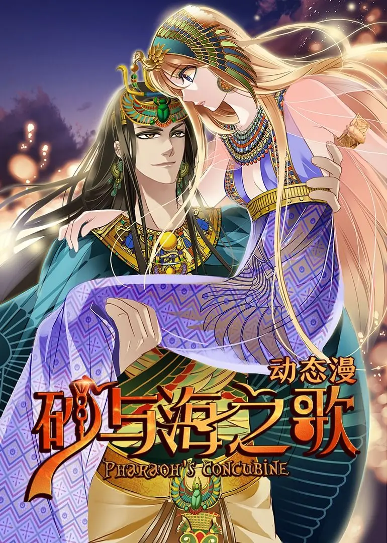 《砂与海之歌》动态漫画：当古埃及遇上二次元，一场跨时空的奇幻恋爱冒险！