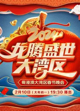 《2024广东春晚》：一场视听盛宴，感受浓浓的岭南年味！