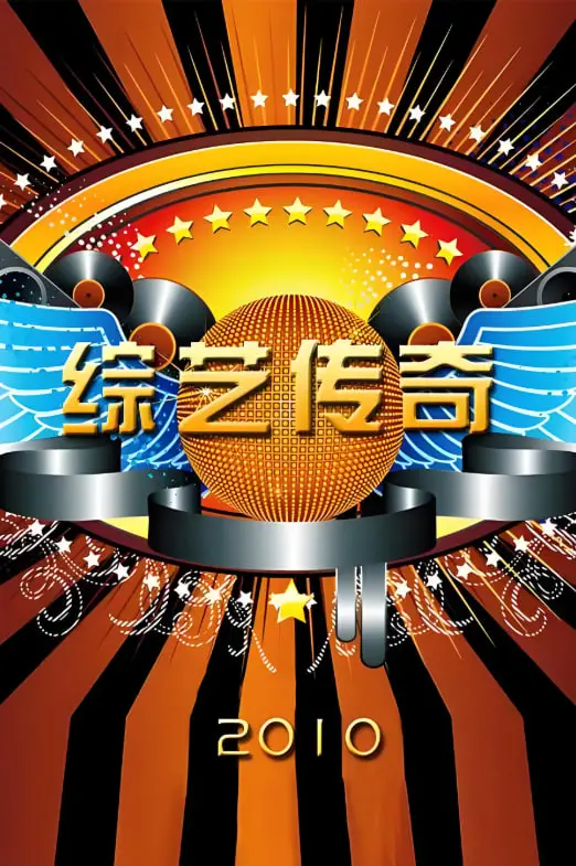 爆笑揭秘《综艺传奇》幕后！主持人的辛酸与辉煌，你绝对想不到！