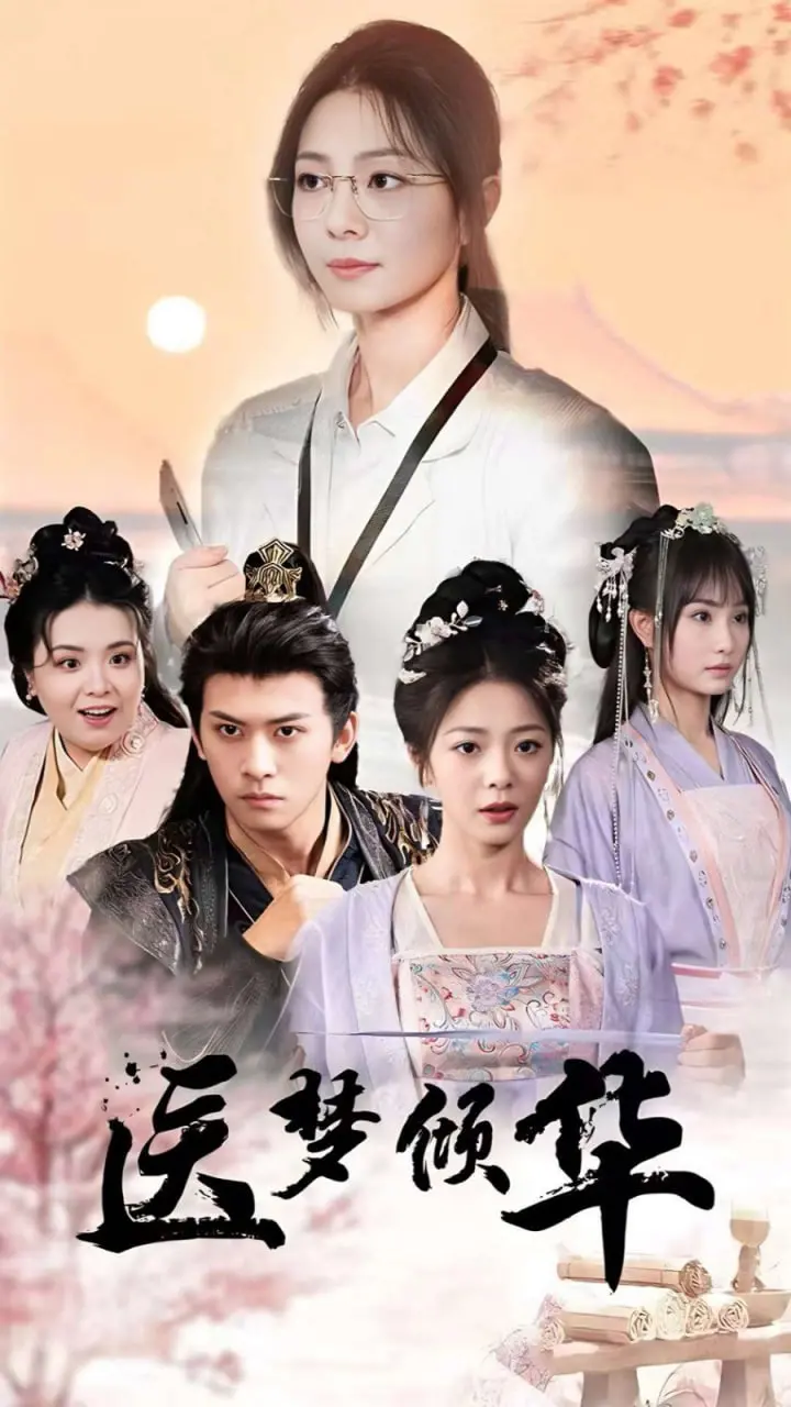 《医梦倾华》：古风乙女手游改编，虐恋情深，谁才是你的Mr. Right？