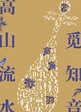 《高山流水觅知音》：一场心灵的邂逅，一段超越时空的友谊传奇！