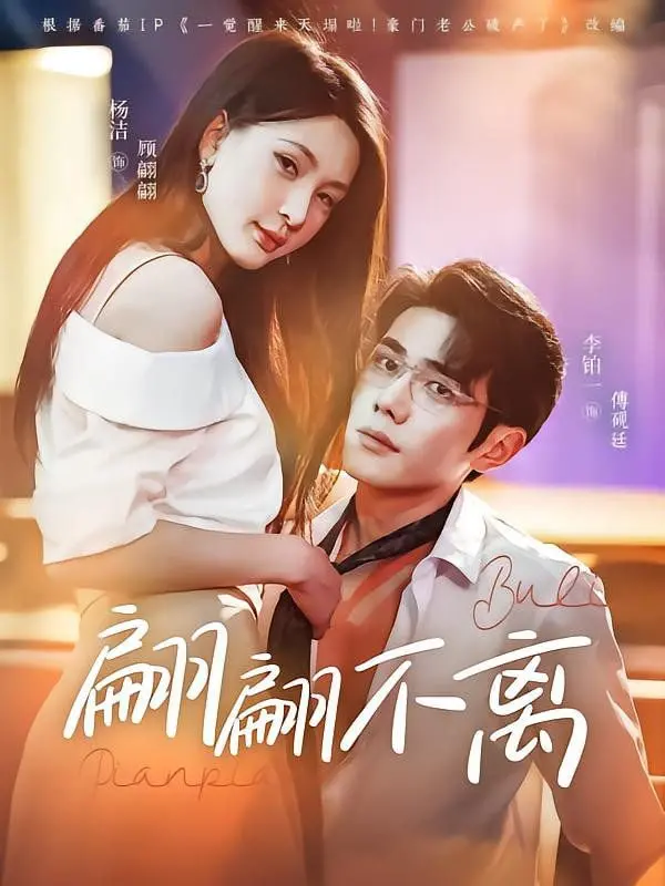 《翩翩不离》：一场关于爱与救赎的华丽冒险，还是逃离现实的梦？深度影评