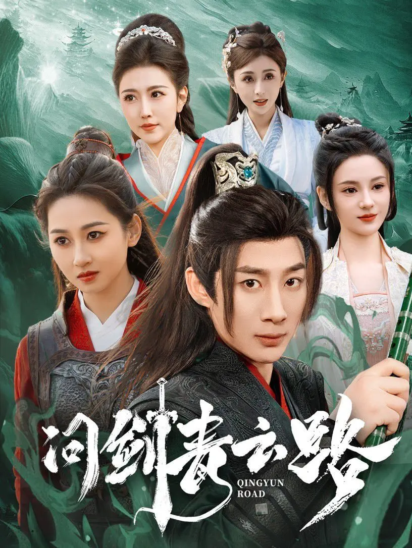 《问剑青云路》：少年侠气，快意恩仇！深度解析新武侠的爱恨情仇与成长之路