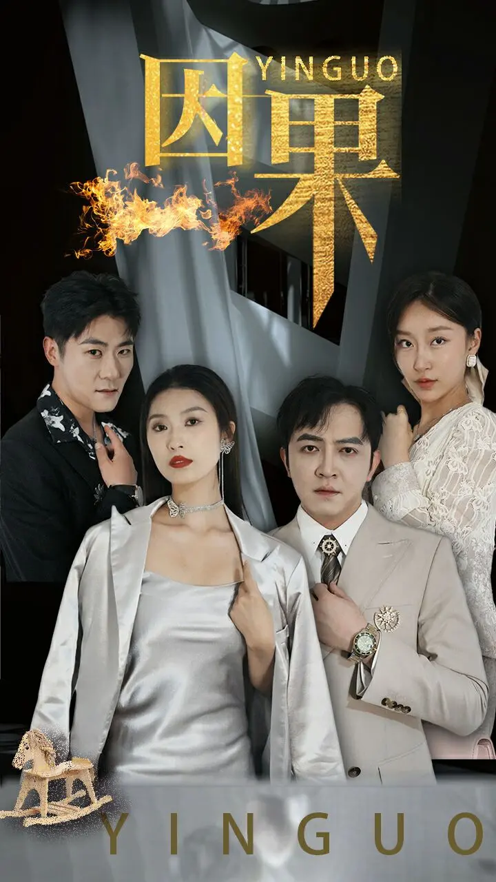 剖析《因果》：一部揭示因果循环的心理惊悚佳作，让你重新审视人生选择