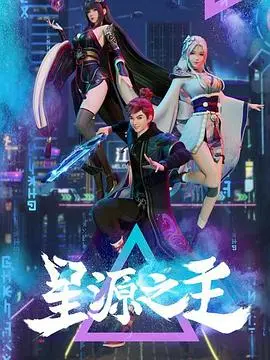 科幻巨作《星源之主》：探索宇宙奥秘的史诗冒险，科技与人文的完美碰撞