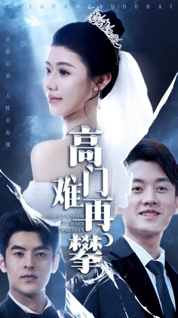 《高门难再攀》：豪门深似海？看小人物如何逆袭，上演一出精彩绝伦的生存大戏！