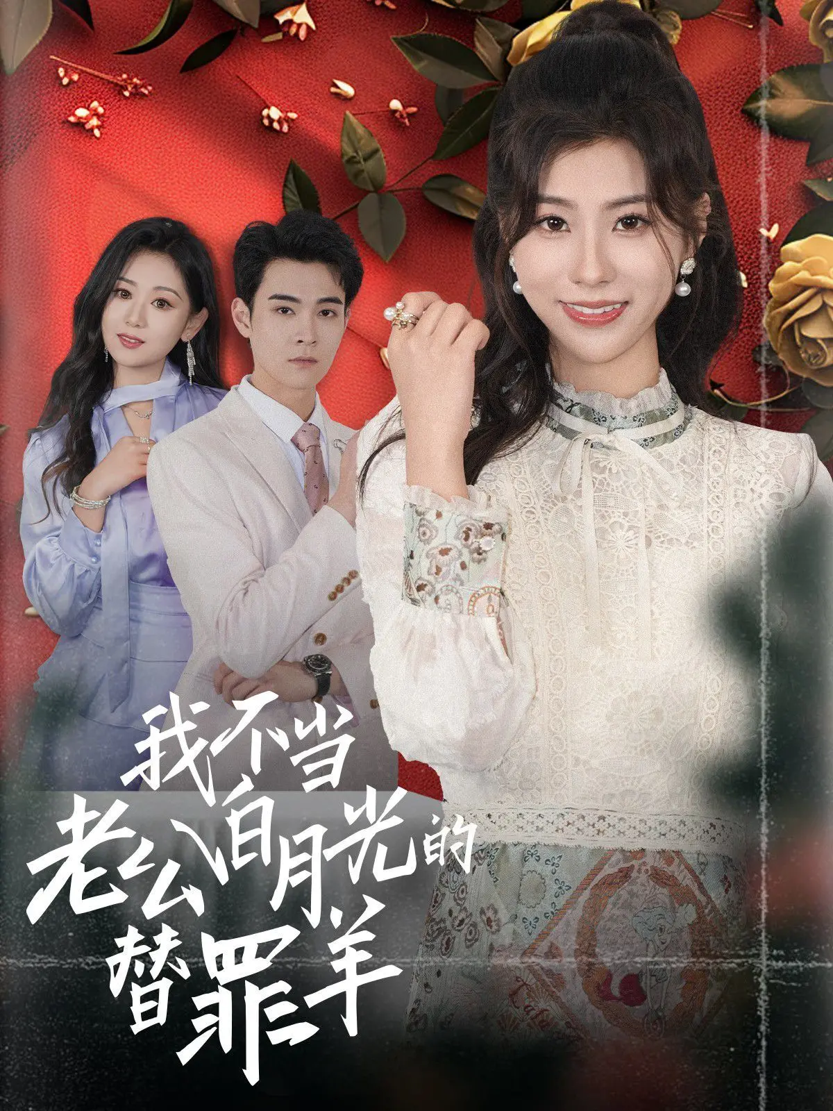 揭秘《我不当老夫白月光的替罪羊》：从替罪羊到女王的爱情复仇与自我觉醒之旅