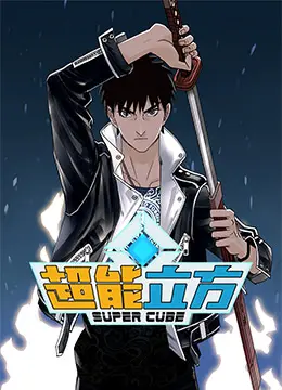 《超能立方》：当废柴青年拥有超能力，爆笑拯救世界？一部让你笑出腹肌的爱情喜剧！